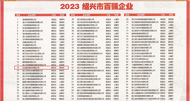 插干骚逼视频权威发布丨2023绍兴市百强企业公布，长业建设集团位列第18位